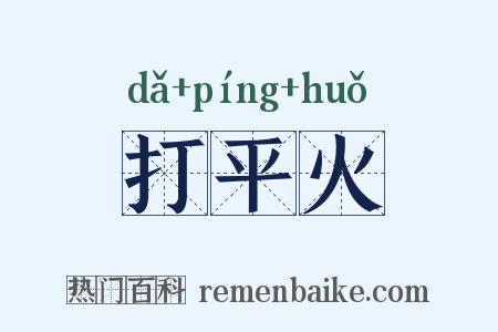 打平火是什么意思的图片
